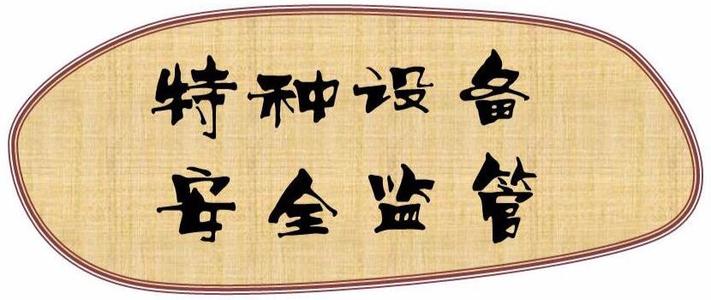 市場監管局一分局開展冬春特種設備安全大檢查 筑牢安全生產防線