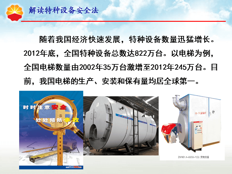 解讀特種設備安全法.ppt