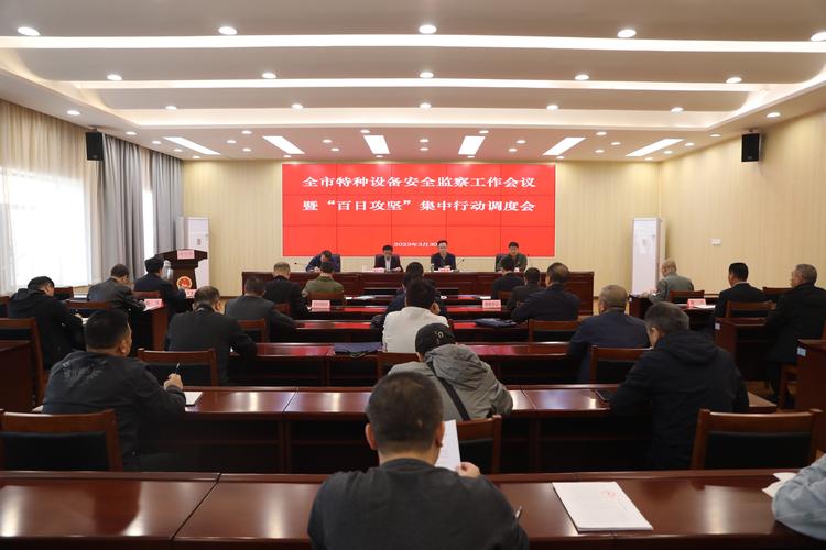 全市特種設備安全監察工作會議暨"百日攻堅"集中行動調度會召開